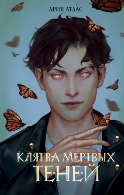 Клятва мёртвых теней - Ария Атлас - Слушать Любимую Книгу + Без Рекламы 📲 Slushat-Knigi.Com