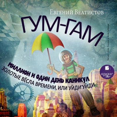 Гум-Гам. Миллион и один день каникул. Золотые вёсла времени, или "Уйди-уйди" - Евгений Велтистов » - Слушать Любимую Книгу + Без Рекламы 📲 Slushat-Knigi.Com