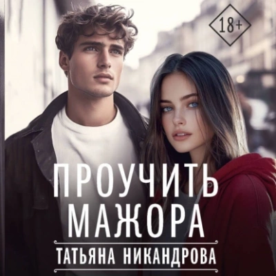 Проучить мажора - Татьяна Никандрова - Слушать Любимую Книгу + Без Рекламы 📲 Slushat-Knigi.Com