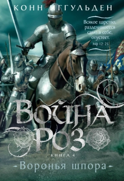 Воронья шпора - Конн Иггульден - Слушать Любимую Книгу + Без Рекламы 📲 Slushat-Knigi.Com