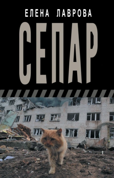 Сепар - Елена Лаврова - Слушать Любимую Книгу + Без Рекламы 📲 Slushat-Knigi.Com