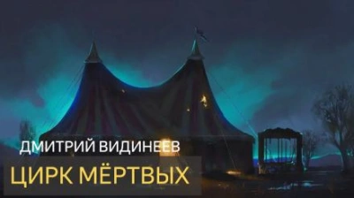 Цирк мёртвых - Дмитрий Видинеев - Слушать Любимую Книгу + Без Рекламы 📲 Slushat-Knigi.Com