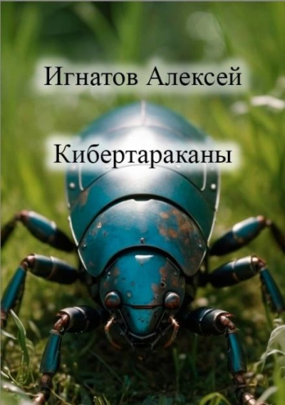 Кибертараканы - Алексей Игнатов - Слушать Любимую Книгу + Без Рекламы 📲 Slushat-Knigi.Com
