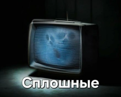 Сплошные - Герман Шендеров - Слушать Любимую Книгу + Без Рекламы 📲 Slushat-Knigi.Com