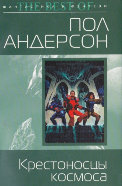 Крестовый поход в небеса - Пол Андерсон - Слушать Любимую Книгу + Без Рекламы 📲 Slushat-Knigi.Com