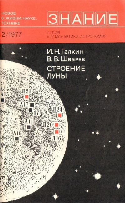 Строение Луны - Игорь Галкин, Валентин Шварев - Слушать Любимую Книгу + Без Рекламы 📲 Slushat-Knigi.Com