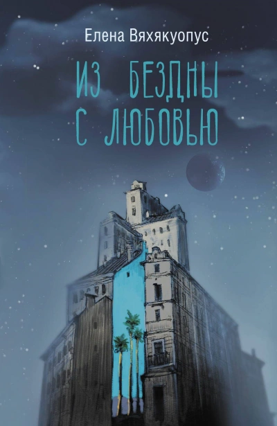 Из бездны с любовью - Елена Вяхякуопус - Слушать Любимую Книгу + Без Рекламы 📲 Slushat-Knigi.Com