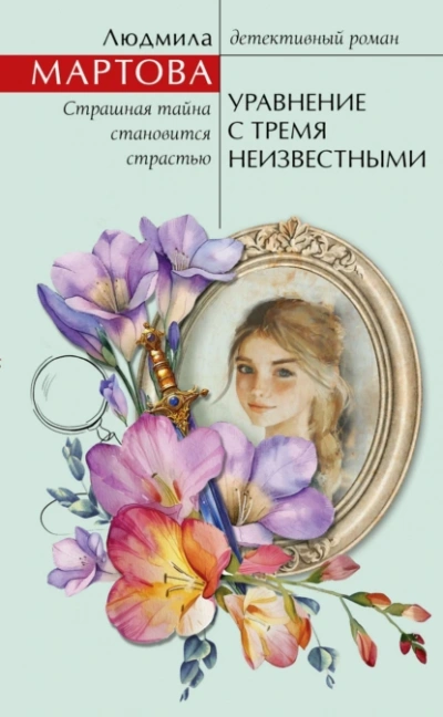 Уравнение с тремя неизвестными - Людмила Мартова - Слушать Любимую Книгу + Без Рекламы 📲 Slushat-Knigi.Com