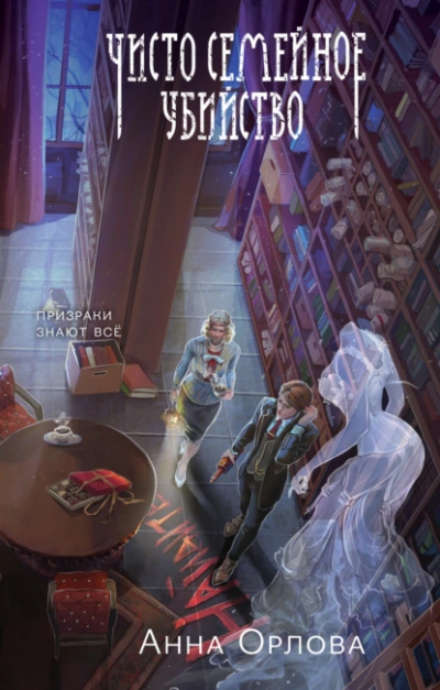 Чисто семейное убийство - Анна Орлова - Слушать Любимую Книгу + Без Рекламы 📲 Slushat-Knigi.Com