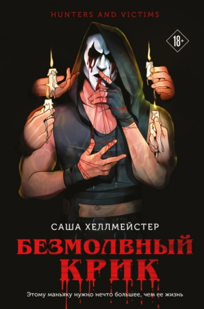Безмолвный Крик - Саша Хеллмейстер - Слушать Любимую Книгу + Без Рекламы 📲 Slushat-Knigi.Com