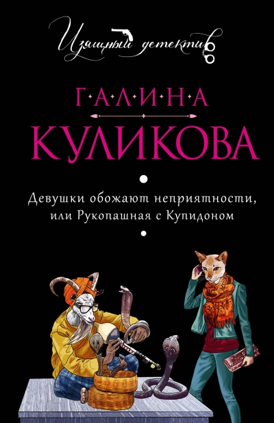 Девушки обожают неприятности, или Рукопашная с Купидоном - Галина Куликова - Слушать Любимую Книгу + Без Рекламы 📲 Slushat-Knigi.Com