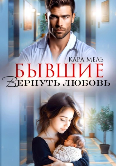 Бывшие. Вернуть любовь - Кара Мель - Слушать Любимую Книгу + Без Рекламы 📲 Slushat-Knigi.Com