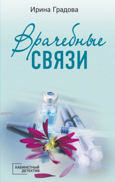 Врачебные связи - Ирина Градова - Слушать Любимую Книгу + Без Рекламы 📲 Slushat-Knigi.Com