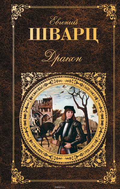 Дракон - Евгений Шварц - Слушать Любимую Книгу + Без Рекламы 📲 Slushat-Knigi.Com