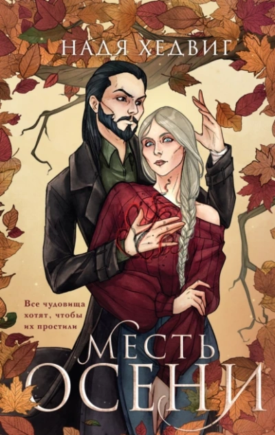 Месть Осени - Надя Хедвиг - Слушать Любимую Книгу + Без Рекламы 📲 Slushat-Knigi.Com