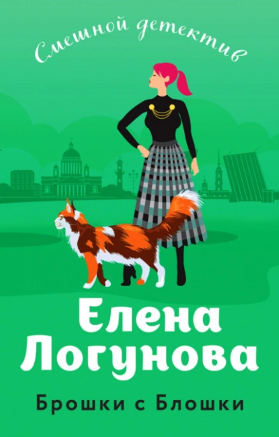 Брошки с Блошки - Елена Логунова - Слушать Любимую Книгу + Без Рекламы 📲 Slushat-Knigi.Com