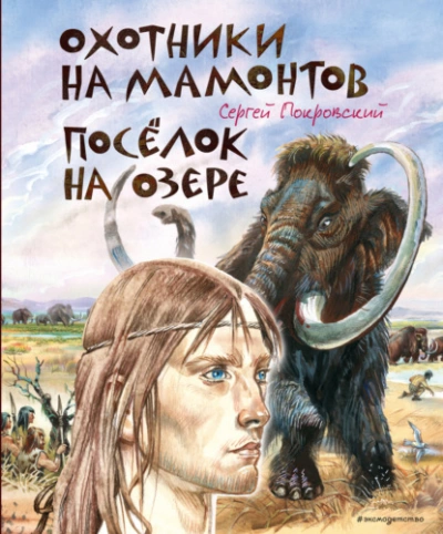 Охотники на мамонтов. Посёлок на озере - Сергей Покровский - Слушать Любимую Книгу + Без Рекламы 📲 Slushat-Knigi.Com