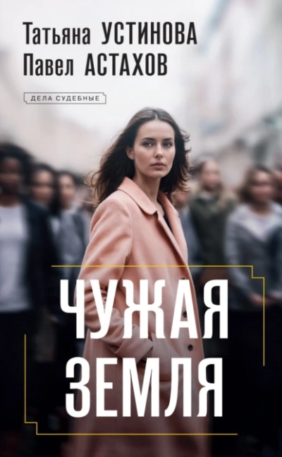 Чужая земля - Татьяна Устинова - Слушать Любимую Книгу + Без Рекламы 📲 Slushat-Knigi.Com