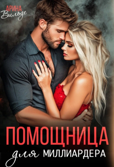 Помощница для миллиардера - Арина Вильде - Слушать Любимую Книгу + Без Рекламы 📲 Slushat-Knigi.Com
