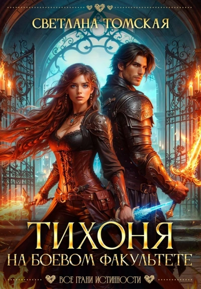 Тихоня на боевом факультете - Светлана Томская - Слушать Любимую Книгу + Без Рекламы 📲 Slushat-Knigi.Com