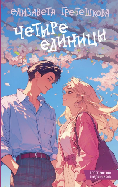 Четыре единицы - Елизавета Гребешкова - Слушать Любимую Книгу + Без Рекламы 📲 Slushat-Knigi.Com