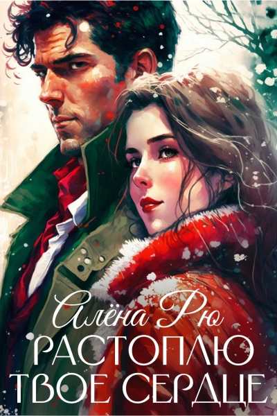 Растоплю твое сердце - Алёна Рю - Слушать Любимую Книгу + Без Рекламы 📲 Slushat-Knigi.Com