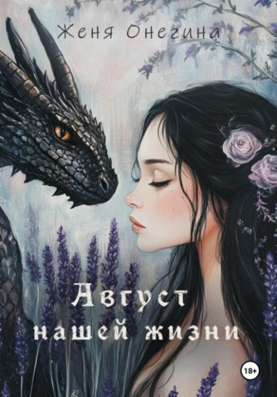 Август нашей жизни - Женя Онегина - Слушать Любимую Книгу + Без Рекламы 📲 Slushat-Knigi.Com