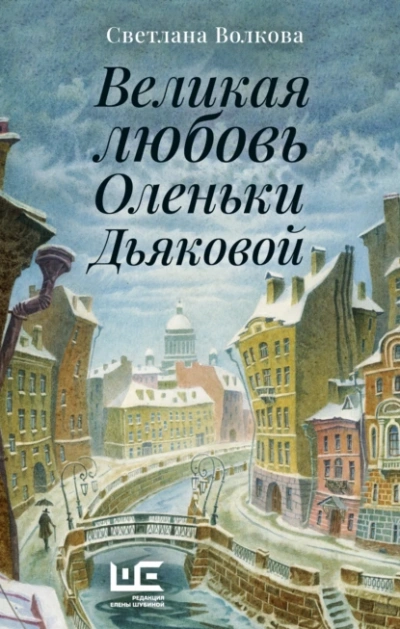 Великая любовь Оленьки Дьяковой - Светлана Волкова - Слушать Любимую Книгу + Без Рекламы 📲 Slushat-Knigi.Com