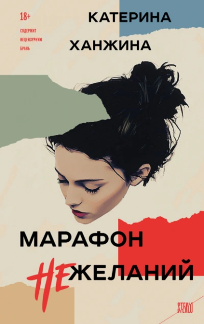 Марафон нежеланий - Катерина Ханжина - Слушать Любимую Книгу + Без Рекламы 📲 Slushat-Knigi.Com