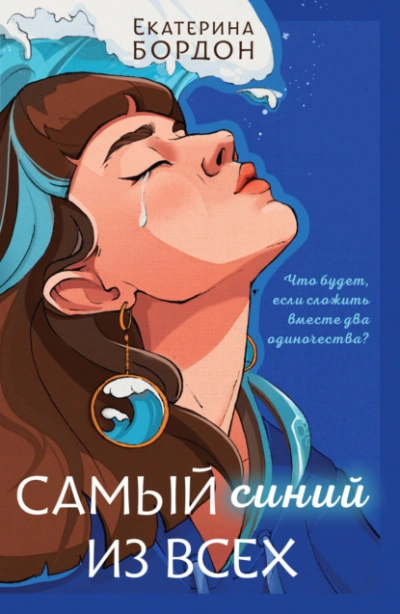 Самый синий из всех - Екатерина Бордон - Слушать Любимую Книгу + Без Рекламы 📲 Slushat-Knigi.Com