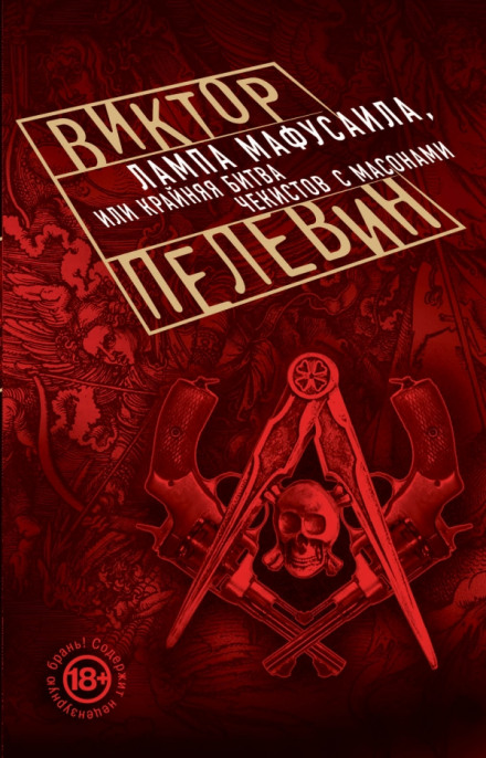Лампа Мафусаила, или Крайняя битва чекистов с масонами - Виктор Пелевин - Слушать Любимую Книгу + Без Рекламы 📲 Slushat-Knigi.Com