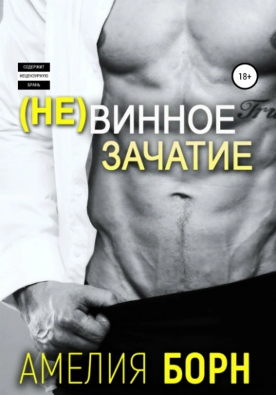Невинное зачатие - Амелия Борн - Слушать Любимую Книгу + Без Рекламы 📲 Slushat-Knigi.Com