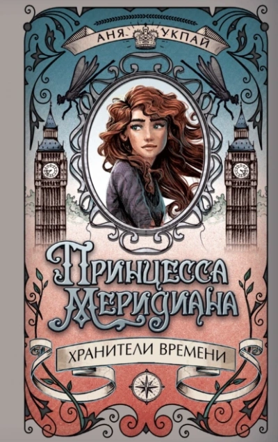 Принцесса Меридиана. Книга 1 - Аня Укпай - Слушать Любимую Книгу + Без Рекламы 📲 Slushat-Knigi.Com