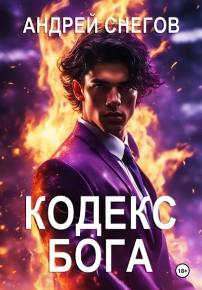 Кодекс Бога - Андрей Снегов - Слушать Любимую Книгу + Без Рекламы 📲 Slushat-Knigi.Com