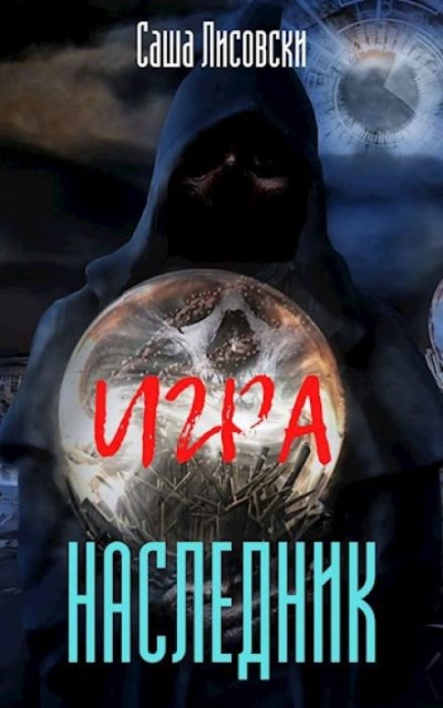 Наследник - Саша Лисовски - Слушать Любимую Книгу + Без Рекламы 📲 Slushat-Knigi.Com