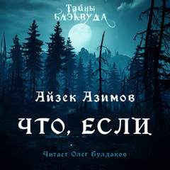 Что, если… - Айзек Азимов - Слушать Любимую Книгу + Без Рекламы 📲 Slushat-Knigi.Com