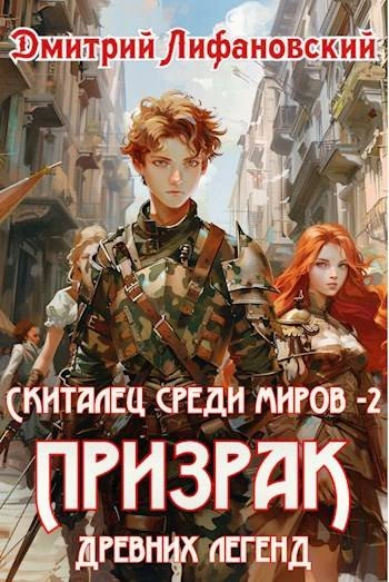 Призрак древних легенд - Дмитрий Лифановский - Слушать Любимую Книгу + Без Рекламы 📲 Slushat-Knigi.Com
