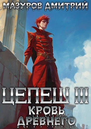 Кровь древнего - Дмитрий Мазуров - Слушать Любимую Книгу + Без Рекламы 📲 Slushat-Knigi.Com
