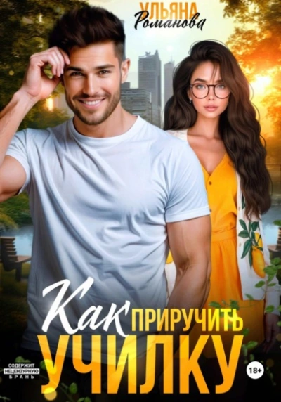 Как приручить училку - Ульяна Романова - Слушать Любимую Книгу + Без Рекламы 📲 Slushat-Knigi.Com