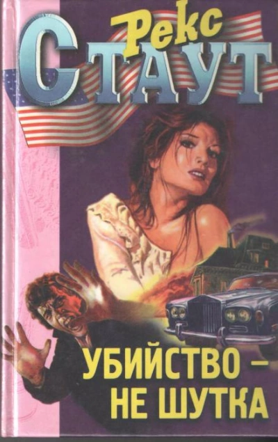 Убийство — не шутка - Рекс Стаут - Слушать Любимую Книгу + Без Рекламы 📲 Slushat-Knigi.Com
