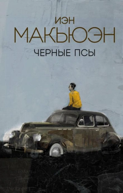 Чёрные псы - Иэн Макьюэн - Слушать Любимую Книгу + Без Рекламы 📲 Slushat-Knigi.Com