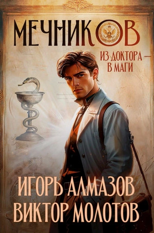 Мечников. Из доктора в маги - Виктор Молотов - Слушать Любимую Книгу + Без Рекламы 📲 Slushat-Knigi.Com