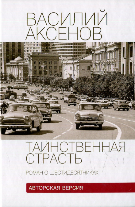 Таинственная страсть. Роман о шестидесятниках - Василий Аксенов - Слушать Любимую Книгу + Без Рекламы 📲 Slushat-Knigi.Com