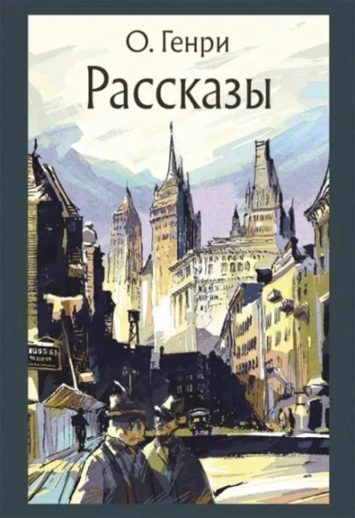 Сказочный принц - О. Генри - Слушать Любимую Книгу + Без Рекламы 📲 Slushat-Knigi.Com