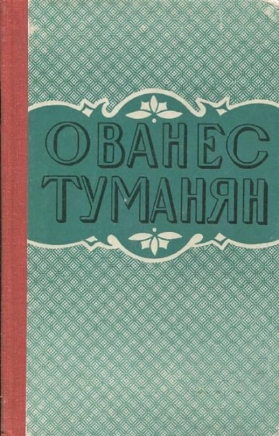 Рассказы - Ованес Туманян - Слушать Любимую Книгу + Без Рекламы 📲 Slushat-Knigi.Com