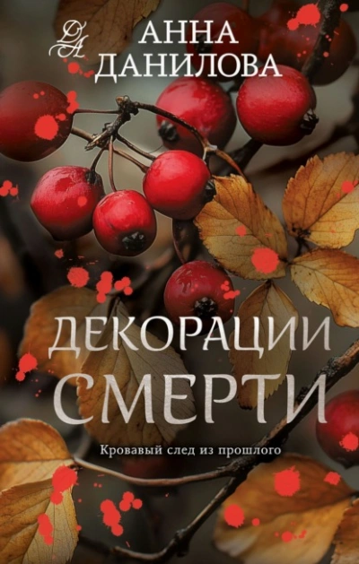 Декорации смерти - Анна Данилова - Слушать Любимую Книгу + Без Рекламы 📲 Slushat-Knigi.Com