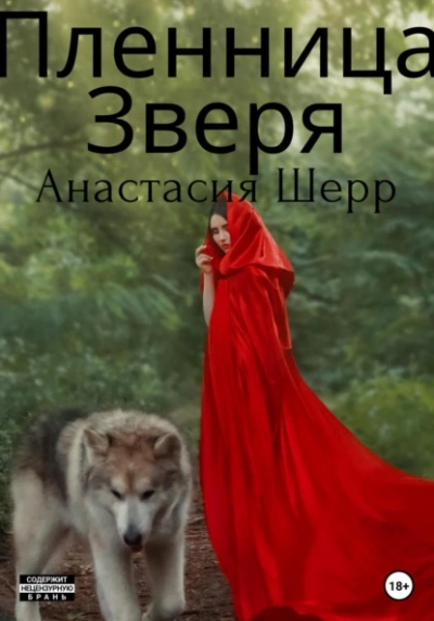 Пленница зверя - Анастасия Шерр - Слушать Любимую Книгу + Без Рекламы 📲 Slushat-Knigi.Com