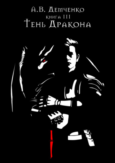 Тень дракона - Антон Демченко - Слушать Любимую Книгу + Без Рекламы 📲 Slushat-Knigi.Com