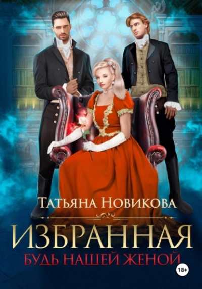Избранная. Будь нашей женой - Татьяна Новикова - Слушать Любимую Книгу + Без Рекламы 📲 Slushat-Knigi.Com