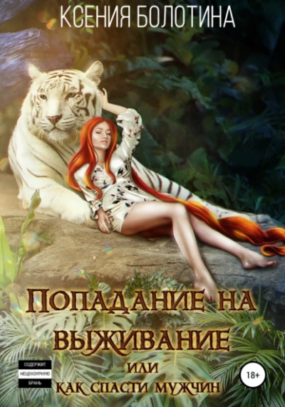 Попадание на выживание, или Как спасти мужчин - Ксения Болотина - Слушать Любимую Книгу + Без Рекламы 📲 Slushat-Knigi.Com